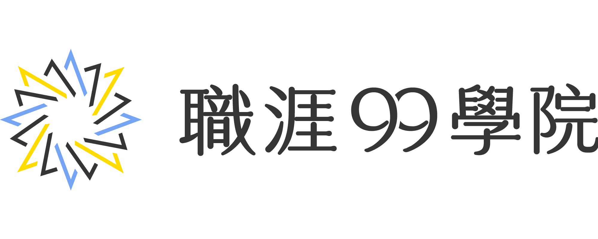 職涯99學院